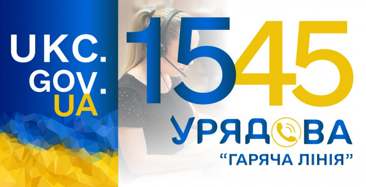 Урядова гаряча лінія 1545 - ukc.gov.ua